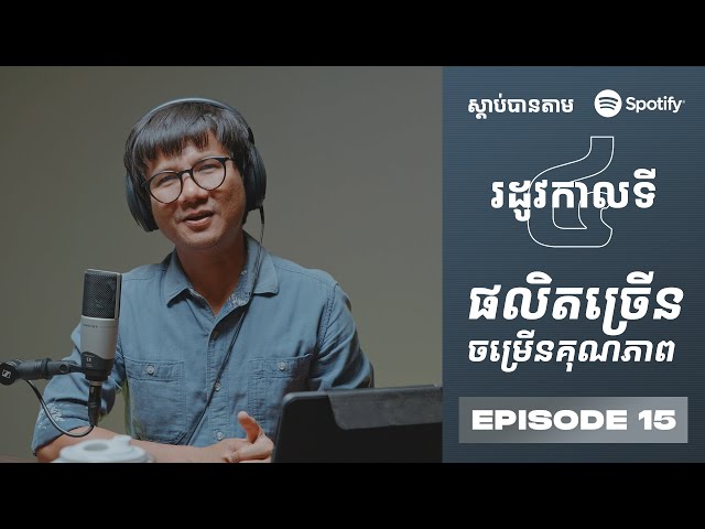 Podcast S4 E15: ផលិតច្រើនចម្រើនគុណភាព class=