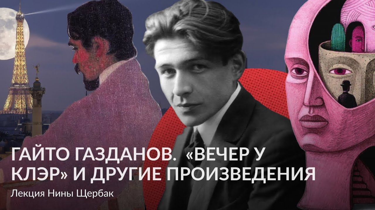 Гайто Газданов: «Вечер у Клэр» и другие произведения – Лекция Нины ...