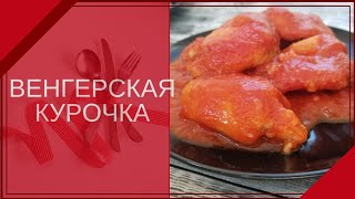 Курица по Венгерски. Готовим в Америке. Курица по Венгерски. Готовим в Америке.