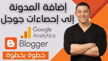 طريقة ربط مدونة بلوجر مع إحصاءات جوجل Google Analytics واضافة رقم التتبع إلى المدونة