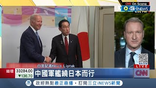 重申反對武力改變台海! G7美國.日本領導人見面聚焦台海議題  BBC: G7台海議題成焦點 日本是關鍵角色│記者 林羿含│【國際局勢】20230518│三立iNEWS