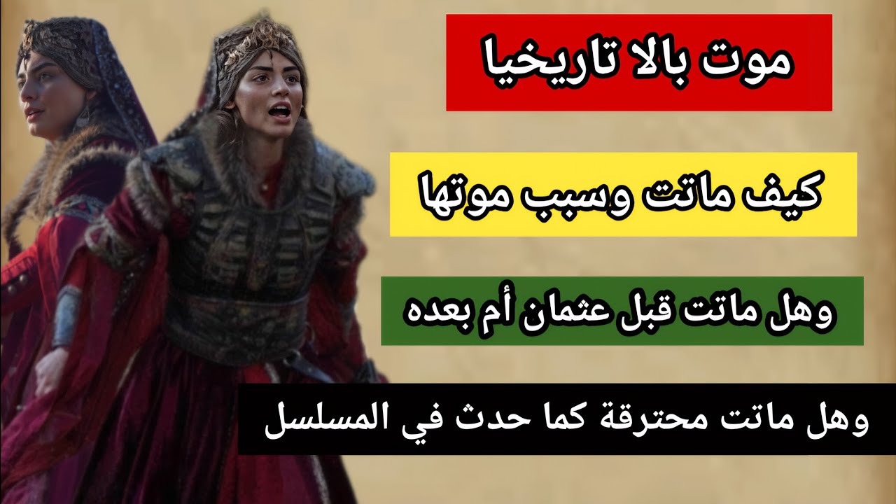 بالا R موت بالا تاريخيا سبب موتها وكيف ماتت وكم كان عمرها عند وفاتها وهل ماتت ...