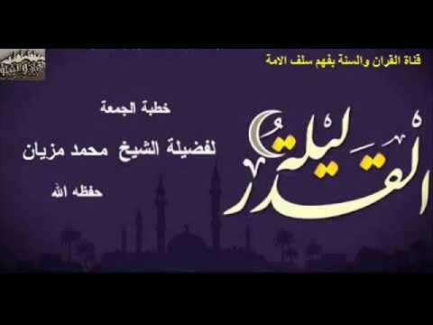 فضيلة ليلة القدر والحث على اغتنامها الشيخ محمد مزيان حفظه الله