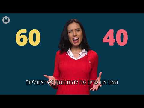 וִידֵאוֹ: מהי תיאוריית קבלת החלטות רציונלית?