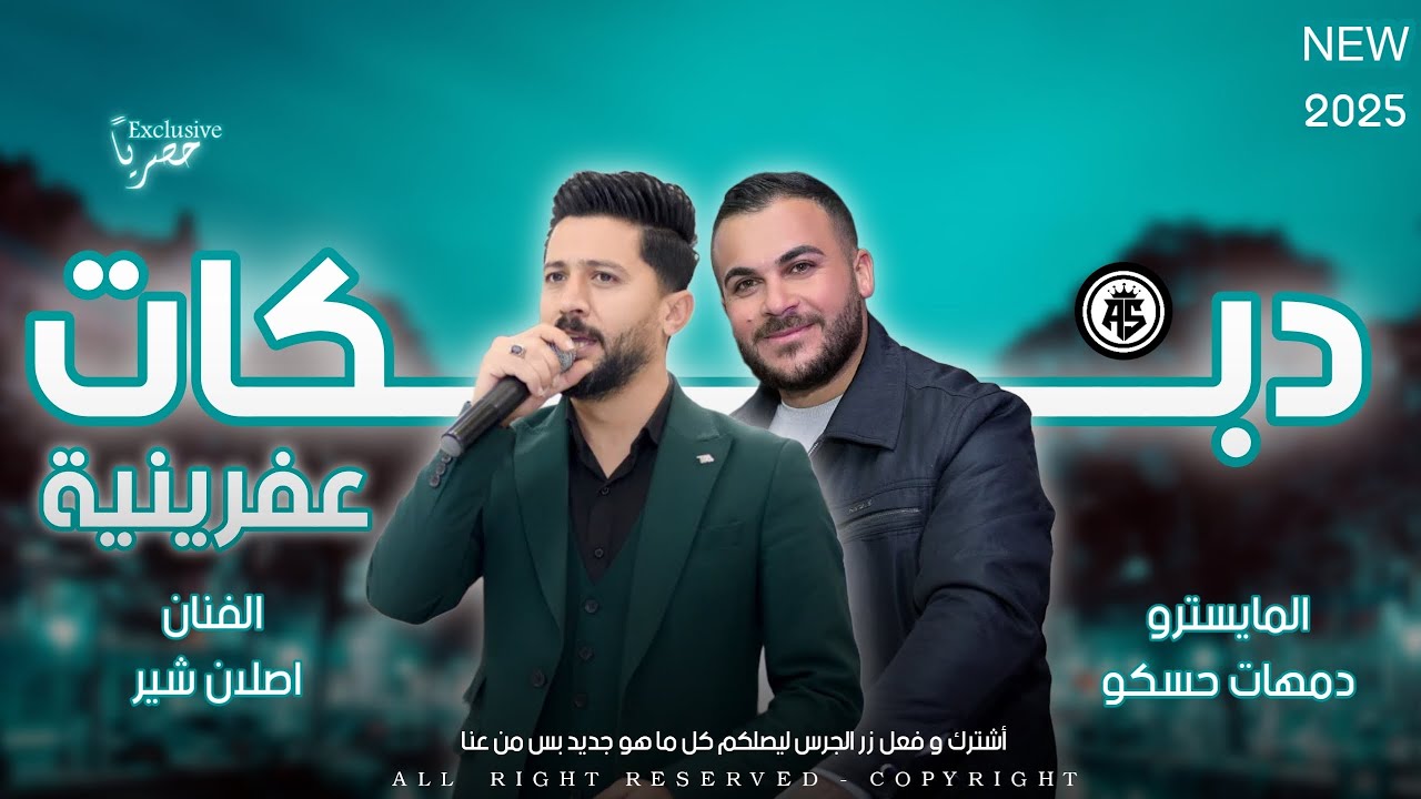 جديد وحصري الفنان اصلان شير - المايسترو دمهات حسكو - اجمل اغاني اعراس عفرينيه جديده 2025
