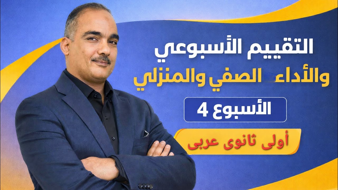 حل تقييم الاسبوع الرابع عربى أولى ثانوى ترم ثانى | حل الأداء الصفى | حل الأداء المنزلى | ٢٠٢٦