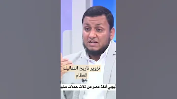 تزوير تاريخ المماليك العظام 