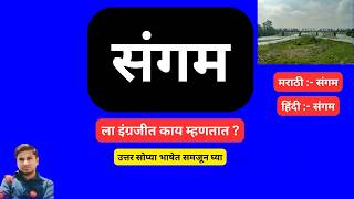 संगम ला इंग्रजीत काय म्हणतात ? What is Sangam called in English? | Confluence | Sangam