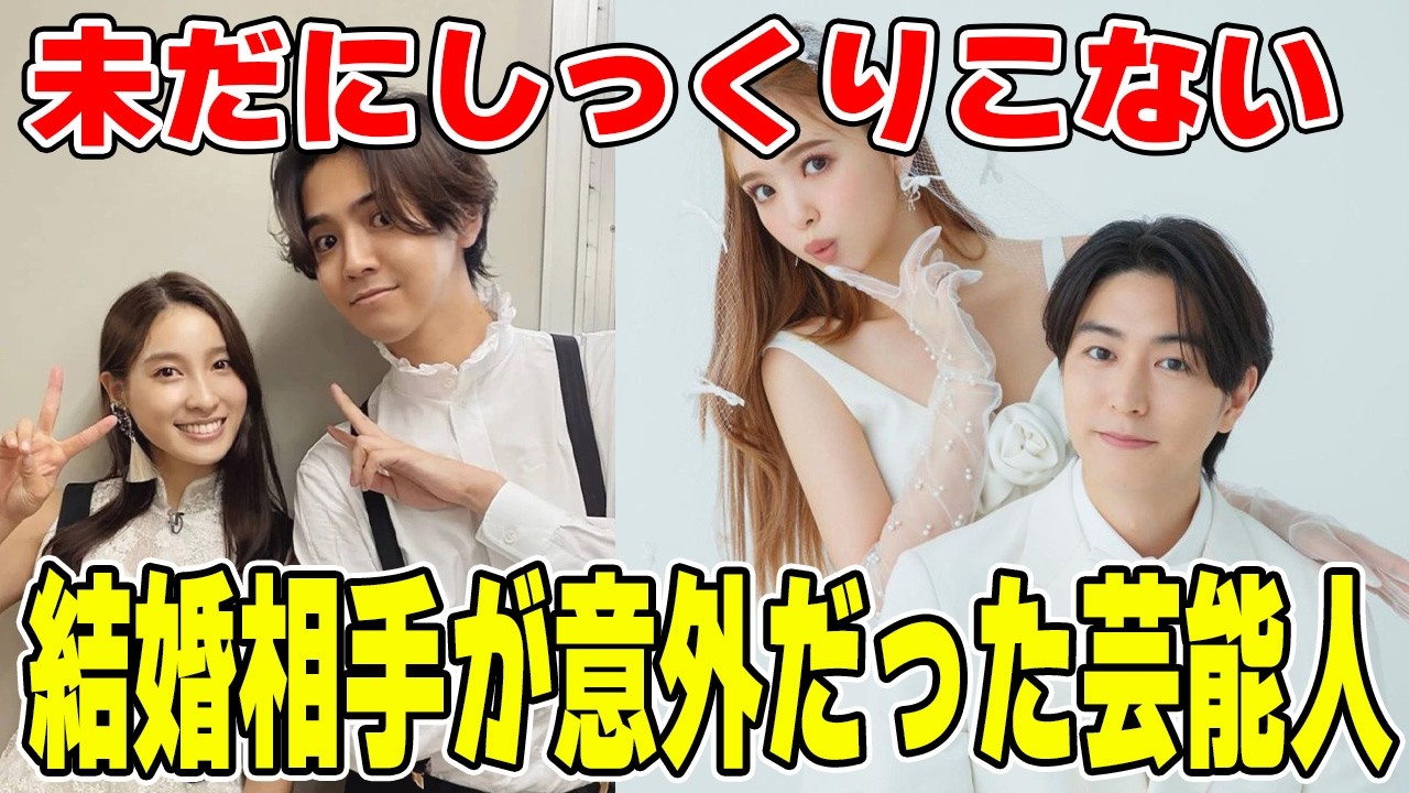 【雑談スレ】結婚相手が意外だった芸能人【ガルちゃん芸能人】