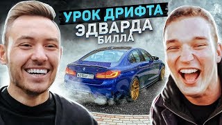 УЧУ EDWARD BIL ДРИФТУ на M5 900 СИЛ - ЗАМЕРЫ. ВИНИРЫ за 1.300.000 РУБ