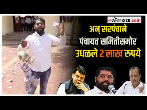 गळ्यात पैशाची माळ, नोटा उधळत तरुण सरपंचाचं लक्षवेधी आंदोलन | Chh Sambhaji Nagar