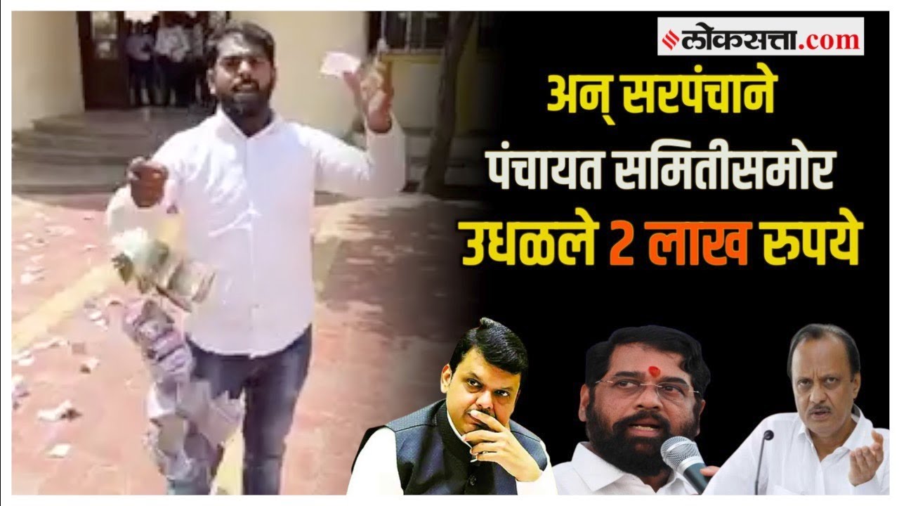 गळ्यात पैशाची माळ, नोटा उधळत तरुण सरपंचाचं लक्षवेधी आंदोलन | Chh Sambhaji Nagar