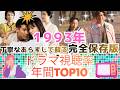 【1993年ドラマ完全攻略】伝説のドラマTOP10！最高視聴率37.8％の衝撃😮