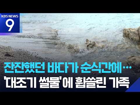 Mother and Son Drown While Swimming During Spring Tide... “Fast Currents Are Dangerous” [9 O'Cloc...