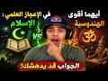 🤯 أيهما أقوى في الإعجاز العلمي: الإسلام أم الهندوسية؟ الجواب قد يدهشك!