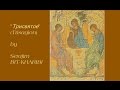 Трисвятое, Серафим Бит Хариби (მამა სერაფიმე ბით ხარიბი)