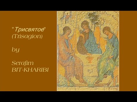 Трисвятое, Серафим Бит Хариби (მამა სერაფიმე ბით ხარიბი)