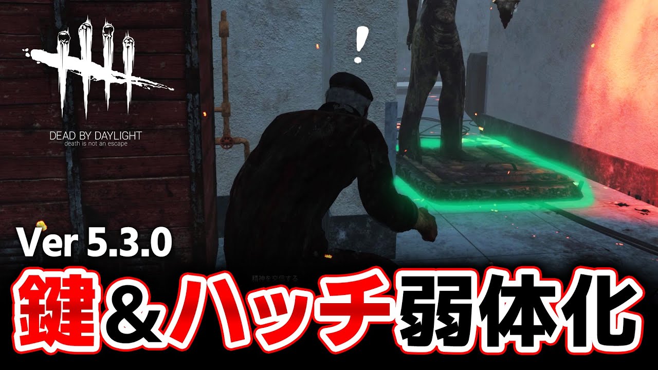 Dbd 鍵とハッチがついに弱体化されたようです 検証あり 240 Dead By Daylight デッドバイデイライト ゲーム実況 Youtube