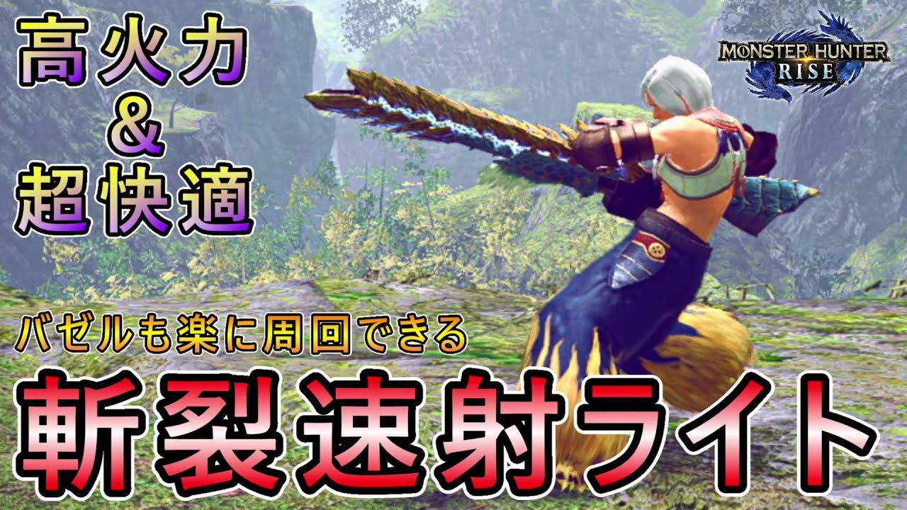 【モンハンライズ】高火力＆超快適 斬裂弾速射ライトボウガン装備徹底解説 バゼルギウス周回におすすめ 立ち回りや使い方も解説【MHRise/モンスターハンターライズ】