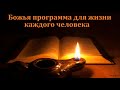 "Божья программа для жизни каждого человека". С. Ф. Герасименко. МСЦ ЕХБ