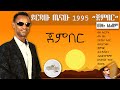 yirdaw tenaw 1995 "gember" full album | ይርዳው ጤናው 1995 "ጀምበር" ሙሉ አልበም