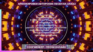 Аранжировки авторских песен на заказ – 5 Примеров - Сонгмейкер – Песни Онлайн