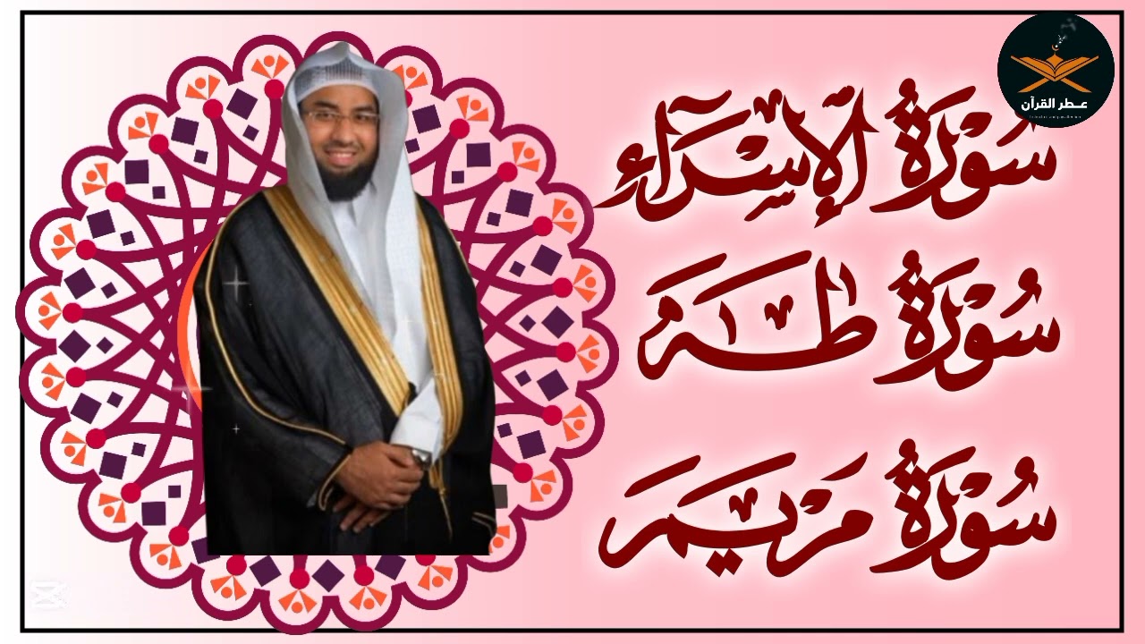 سوره الإسراء مريم طه لفضيله الشيخ عبد الولي الاركاني