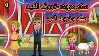 سكر وخروف (عائله سكر وزيزي) ماي تاون My Town