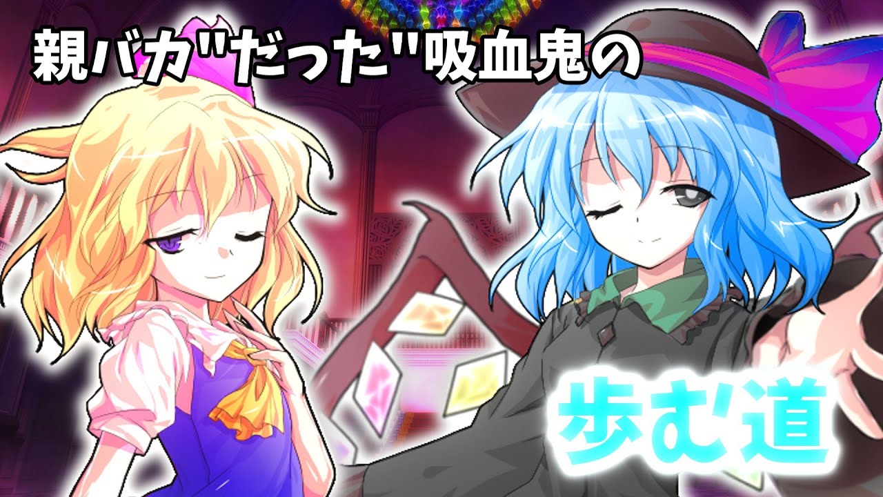 [ゆっくり茶番劇]親バカ"だった"吸血鬼の歩む道
