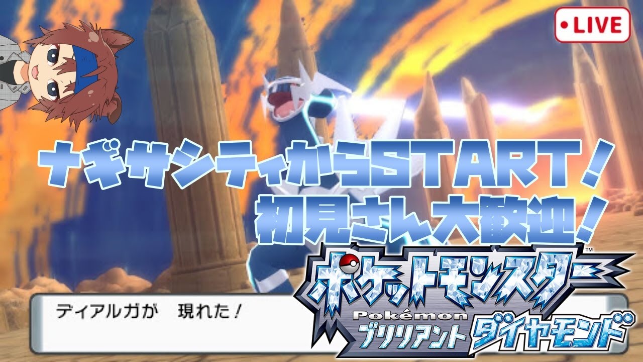 ナギサシティからスタート ポケモン捕まえるたびに視聴者から名前募集する旅 ６ ポケットモンスター ブリリアントダイヤモンド シャイニングパール Youtube