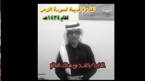 تلاوة قديمة مما تيسر لسورة الزمر بصوت الشيخ راشـــد بن مبـارك السالم لعام ١٤٣٤هـ