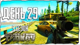 Тарков прокачка с нуля. День 29 Путь со дна 5 Escape from Tarkov