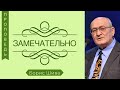 Замечательно - Борис Шива (4-я Царств 8:4)