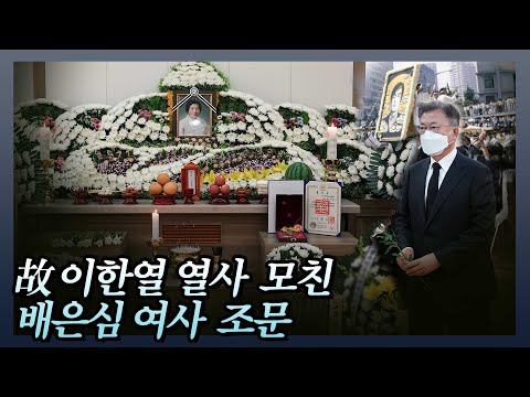 문 대통령,  故 <strong>이한열</strong> <strong>열사</strong> 모친 배은심 여사 조문. “이 분들의 희생이 대한민국의 민주주의를 만들었습니다”
