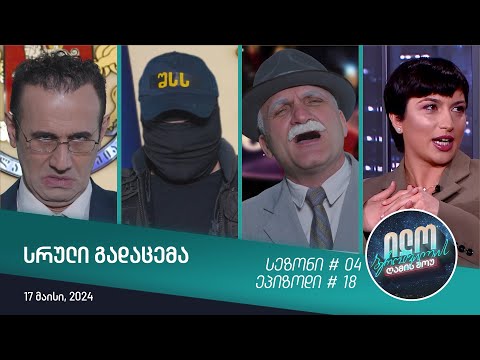 ილო ბეროშვილის ღამის შოუ - ეპიზოდი #18 | სეზონი #04