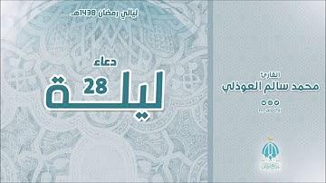دعاء ليلة 28 لعام 1438هـ القارئ محمد العوذلي