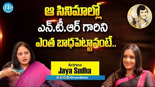 Actress Jayasudha Shares Funny Incident With Sr NTR | Jaya Sudha latest Exclusive Interview | iDream