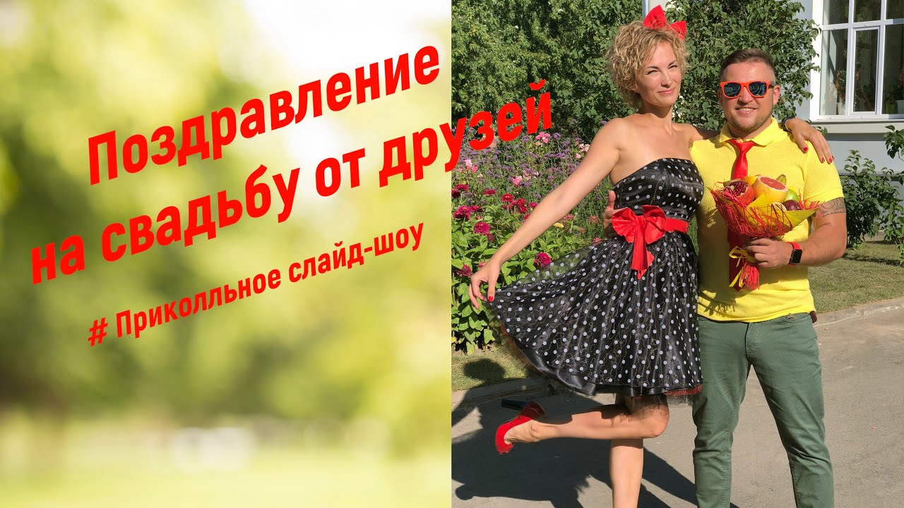 Видео поздравление для молодоженов от друзей