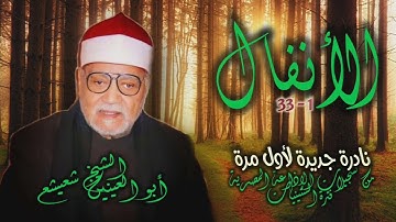 الشيخ أبو العينين شعيشع | سورة الأنفال 1-33 | نادرة جديدة لأول مرة