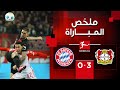 ملخص مباراة ليفركوزن وبايرن ميونيخ (3-0) | الجولة 21 - الدوري الألماني image