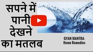 सपने में पानी देखने का मतलब शुभ अशुभ meaning of seeing water in dreams