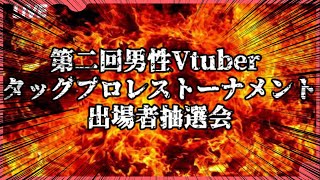 第二回男性Vtuberタッグプロレストーナメント出場者抽選会