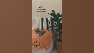 "وَهُوَ الَّذِي يَقْبَلُ التَّوْبَةَ عَنْ عِبَادِهِ وَيَعْفُو عَنِ السَّيِّئَاتِ" تلاوه هادئه 🥺🧡🧡🧡
