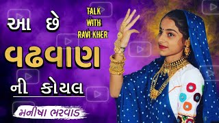 Download Lagu આ છે વઢવાણ ની કોયલ manisha bharvad MP3