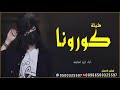 شيلة كورونا 2020 الأطباء خبرونا أقوى شيلة في ضل كورونا