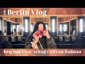 2024 Vlog/ Jan| Берлин дэх өдөр тутмын амьдрал / Берлиний влог