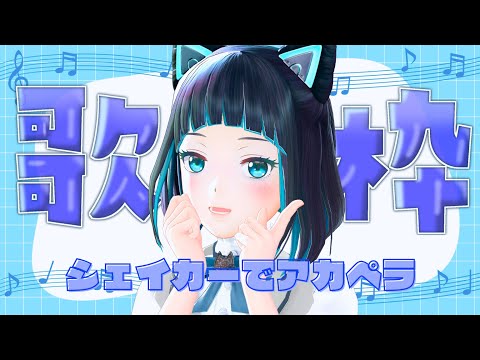 【縦型配信】寝起きでぽわぽわ～シェイカーアカペラ歌枠【水科葵/ジェムカン】#shorts