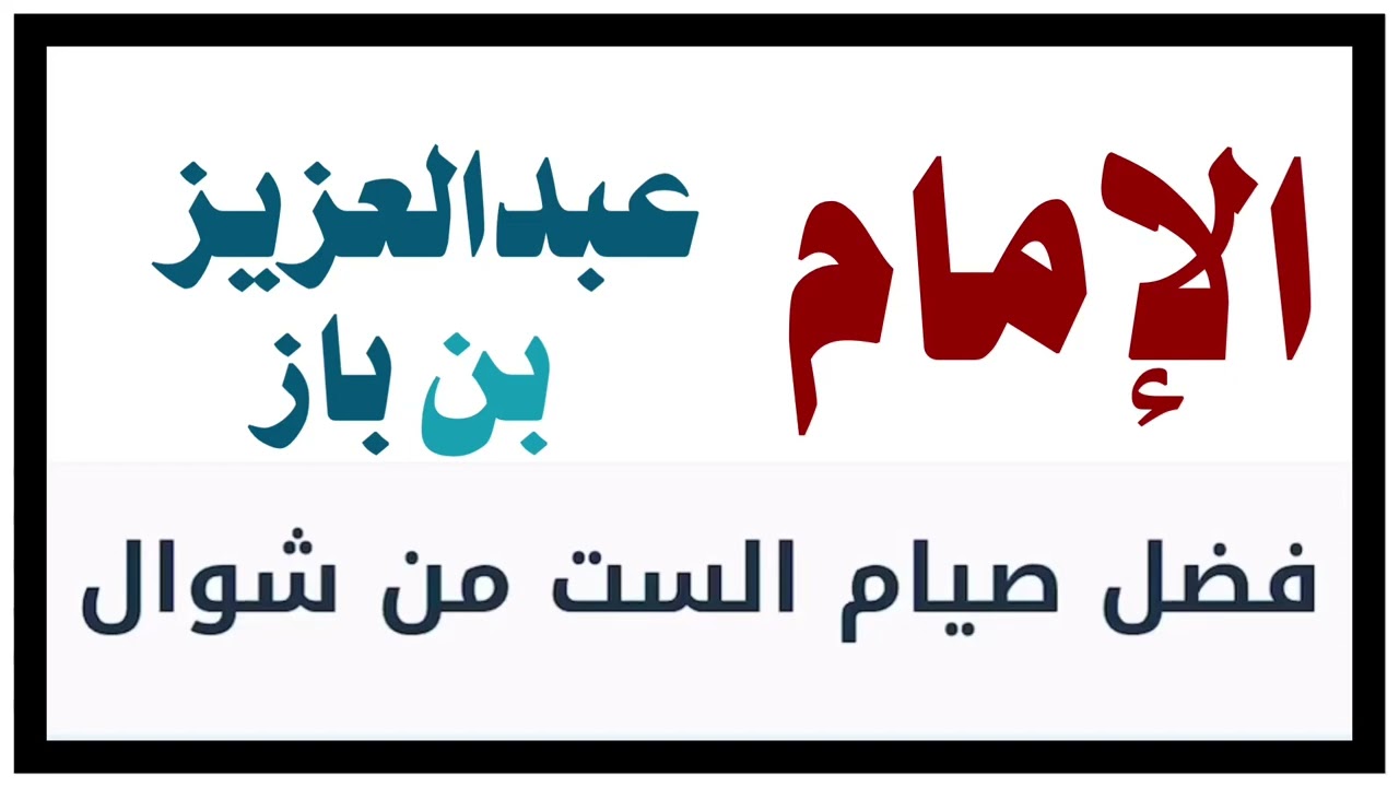 الشيخ ابن باز : فضل صيام ست من شوال