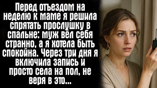 картинка: Перед отъездом на неделю к маме я решила спрятать прослушку в спальне: муж вёл себя странно...