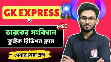 🔴ক্যুইক রিভিশন ক্লাস | GK Express by Alamin Sir | জিকে এক্সপ্রেস | ভারতের সংবিধান | Polity MCQs